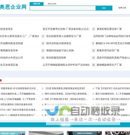 奥恩企业网ae71.com[原搜搜易]-助力企业轻松接新单