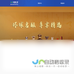 中酒汇联