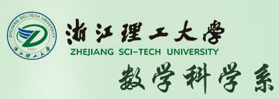浙江理工大学数学科学系