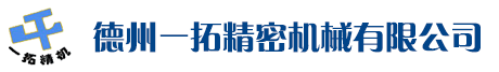 德州一拓精密机械有限公司