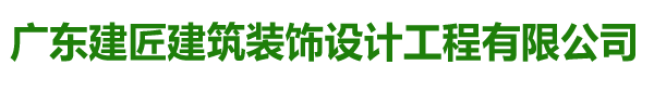 广东建匠建筑装饰设计工程有限公司