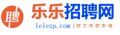 乐乐招聘网_安徽人才招聘网最新招聘