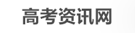 高考生活资讯网